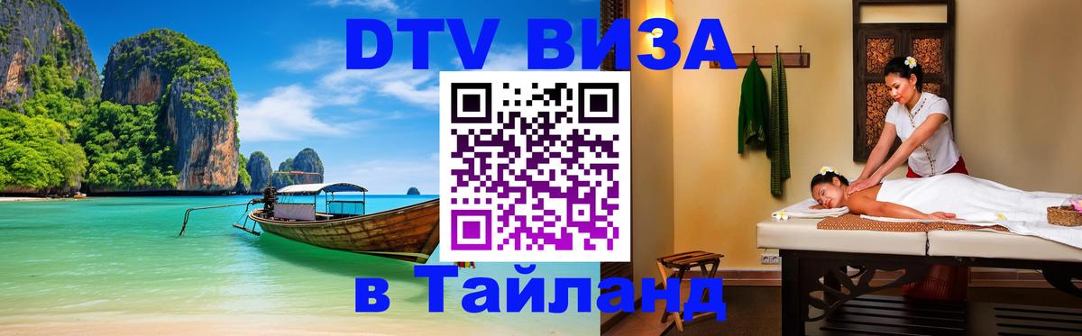 DTV (ДТВ) visa Таиланд 